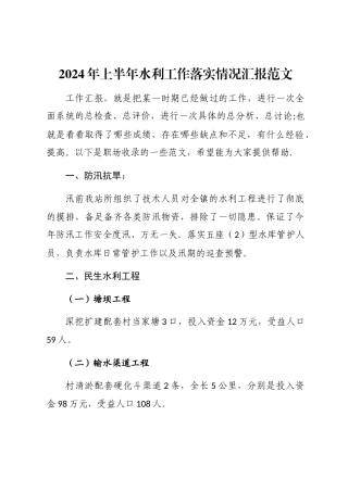 2024年上半年水利工作落实情况汇报word版