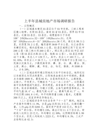 2024年上半年县城房地产市场调研报告-