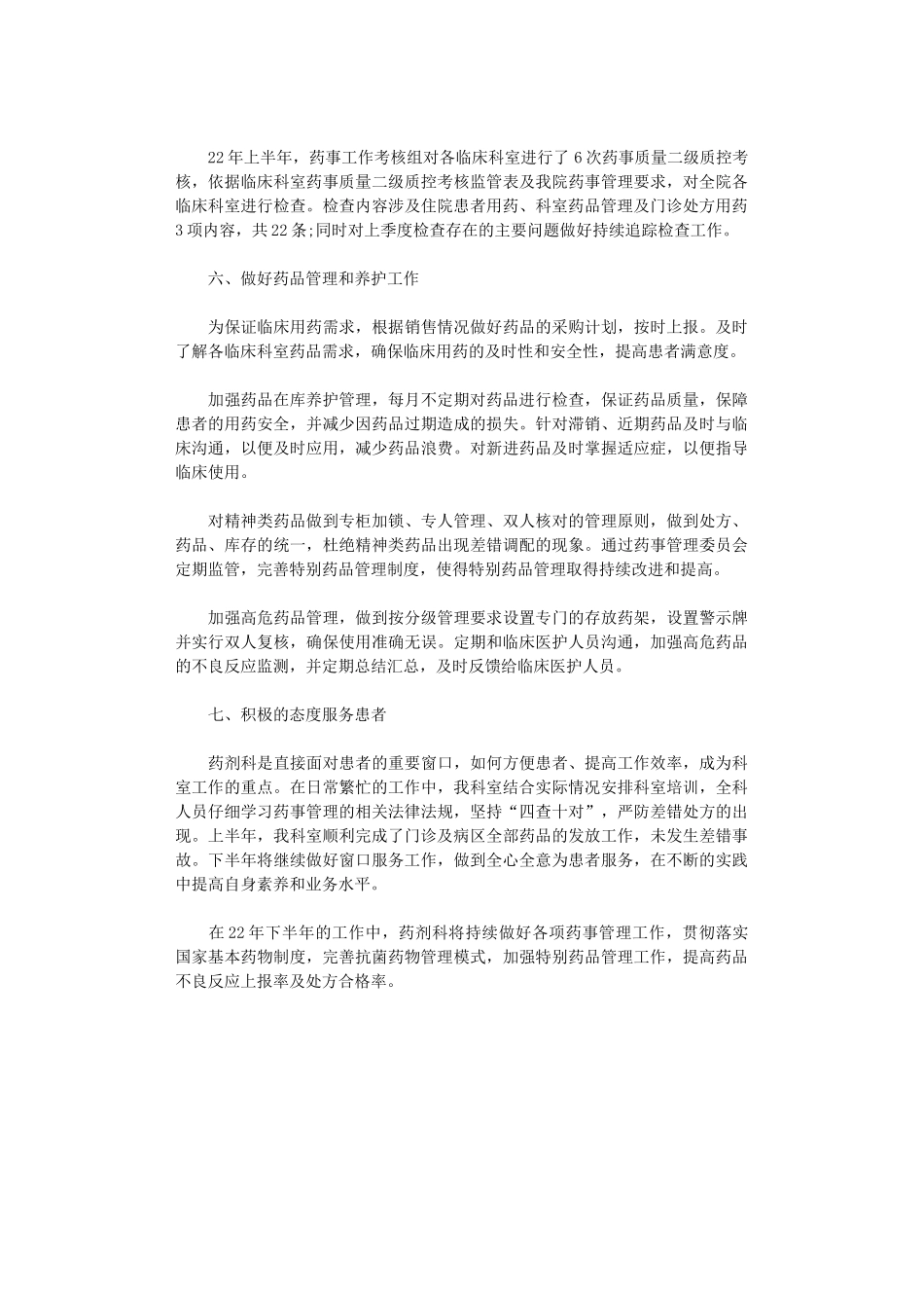 2024年上半年药剂科工作情况汇报_第2页