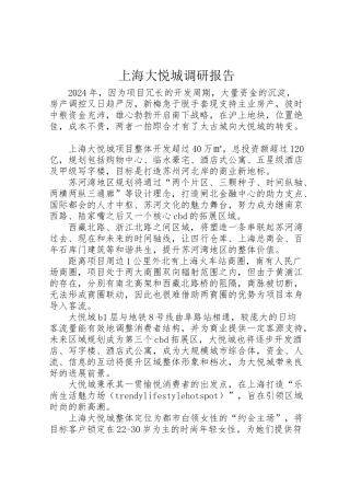 2024年上海大悦城调研报告-
