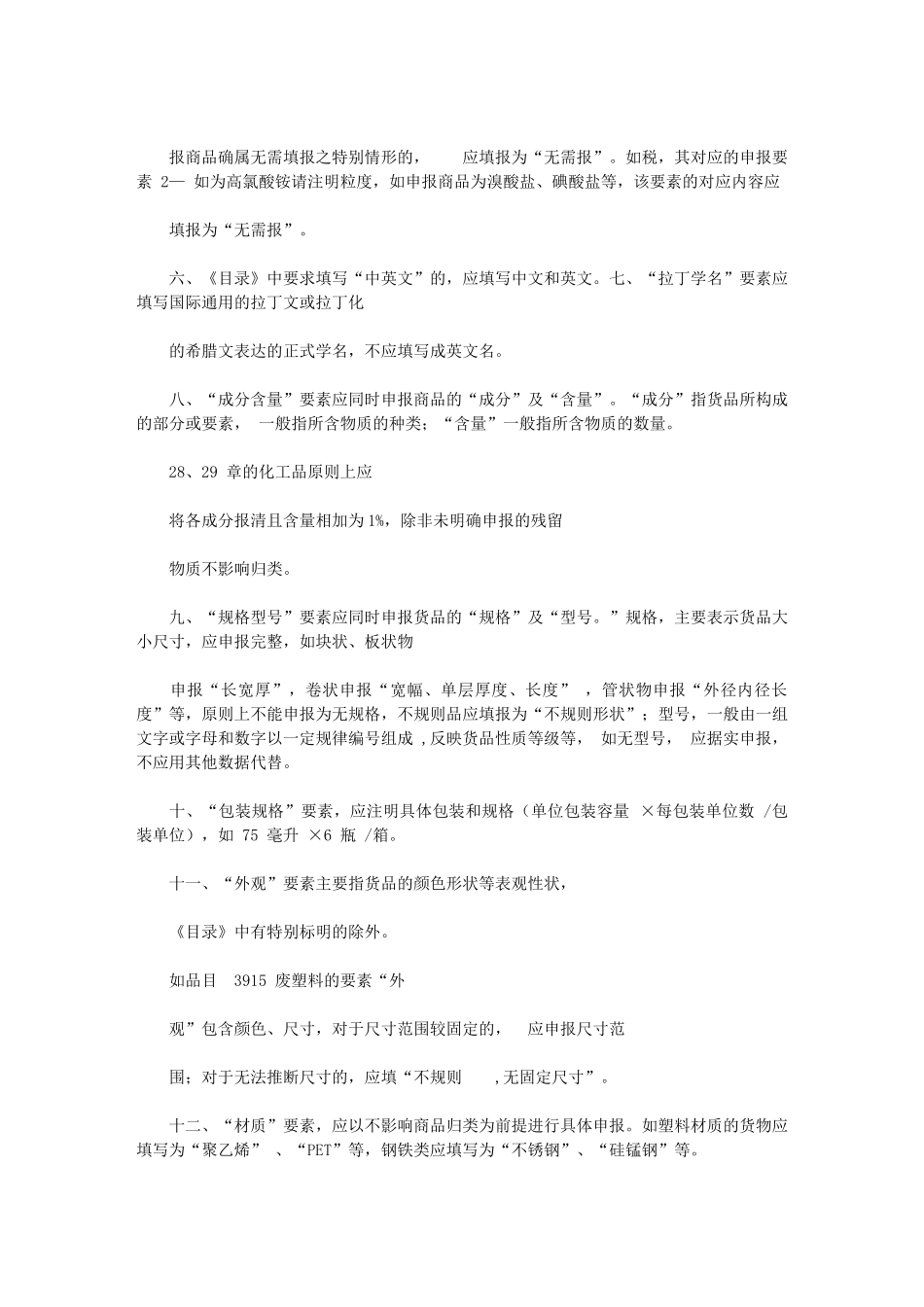 2024年上海海关有关发布报关单商品规范申报要素审核标准试行通知_第2页