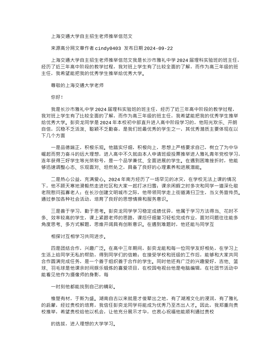 2024年上海交通大学自主招生老师信例文_第1页