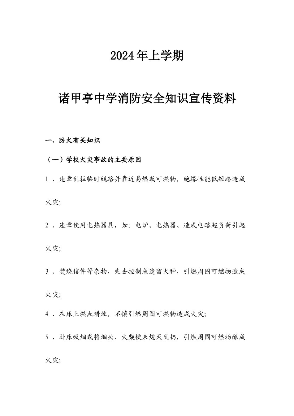 2024年上学期诸甲亭中学消防安全知识宣传资料_第1页
