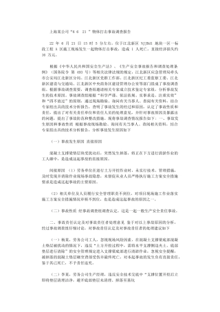 2024年上海某公司“621”物体打击事故调查报告