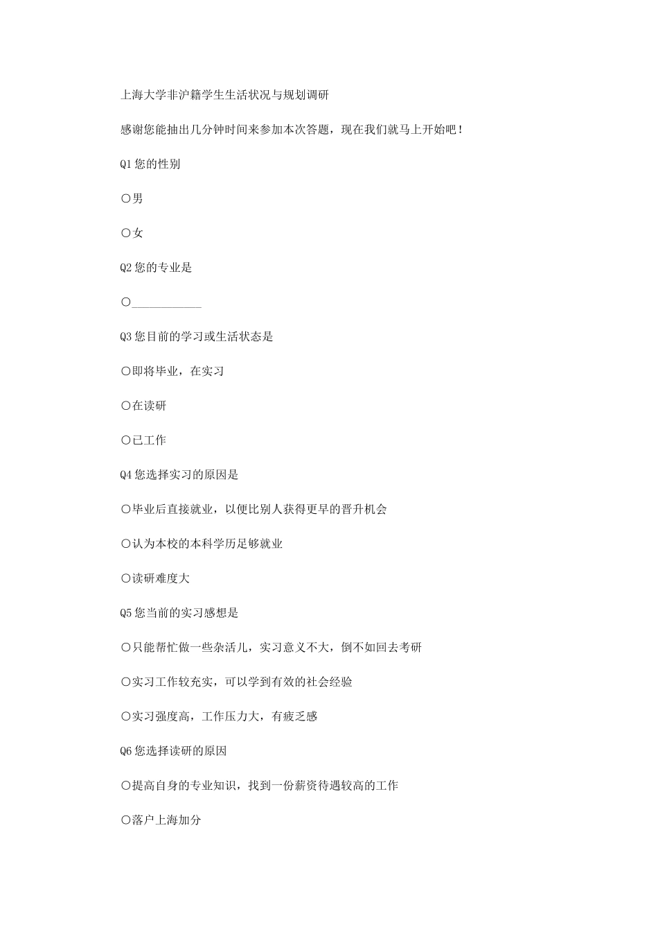 2024年上海大学非沪籍学生生活状况与规划调研_第1页