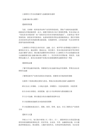 2024年上海财经大学企业投融资决策与风险管理实战课程