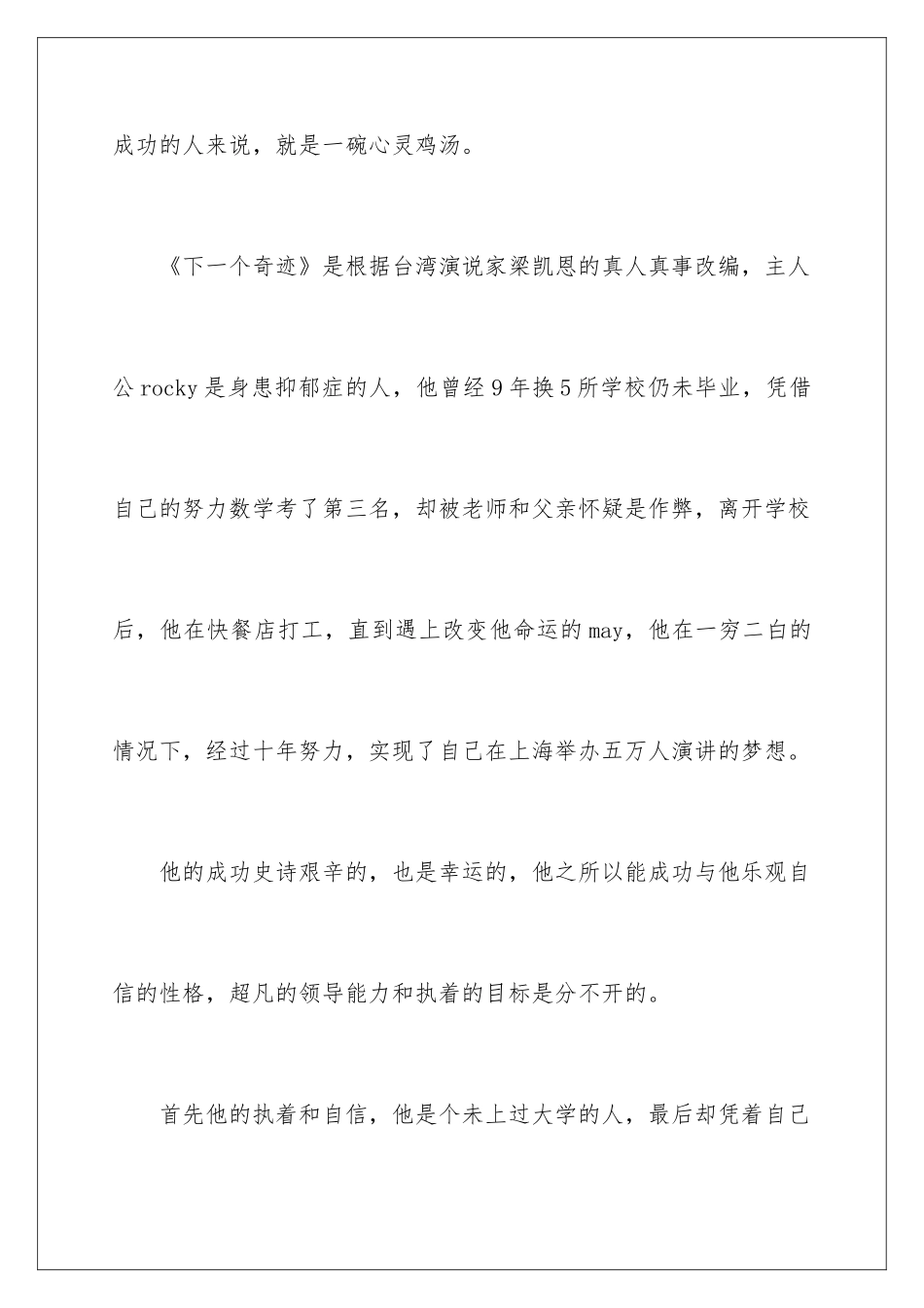 2024年下一个奇迹观后感5篇_第2页