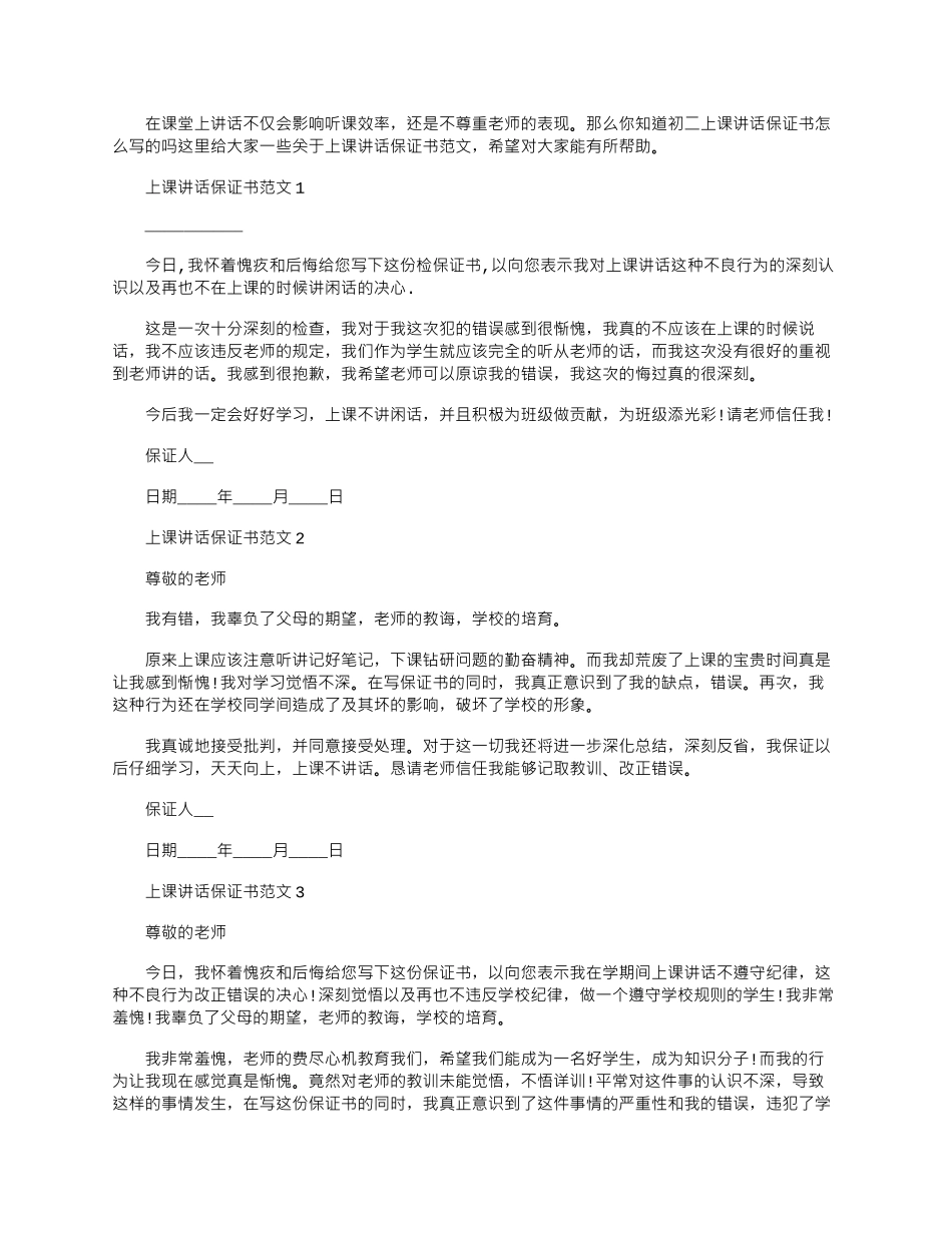 2024年上课讲话保证书文档五篇_第1页