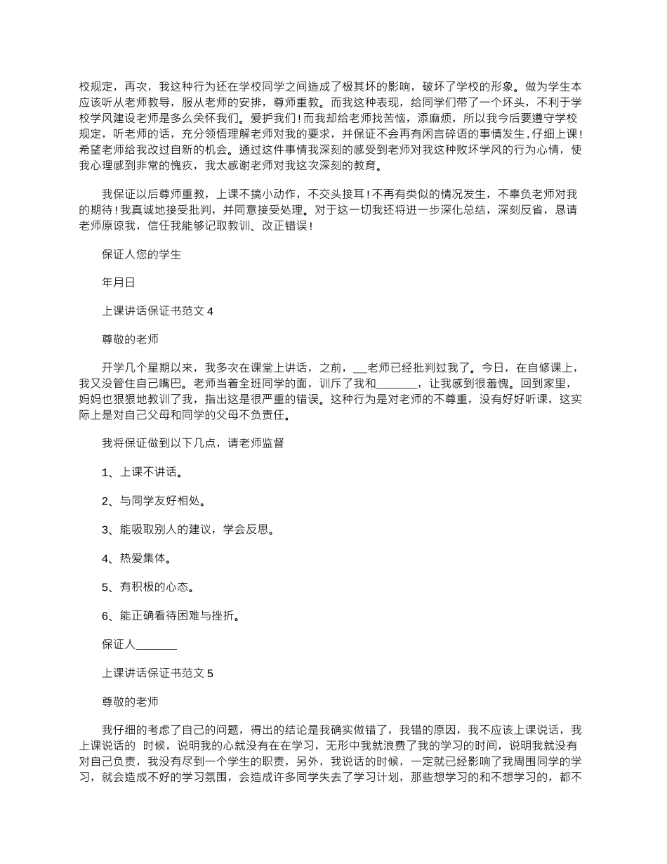 2024年上课讲话保证书文档五篇_第2页