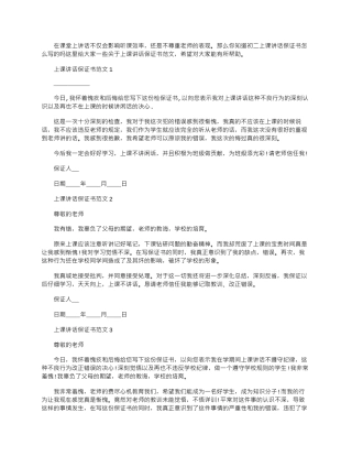 2024年上课讲话保证书文档五篇