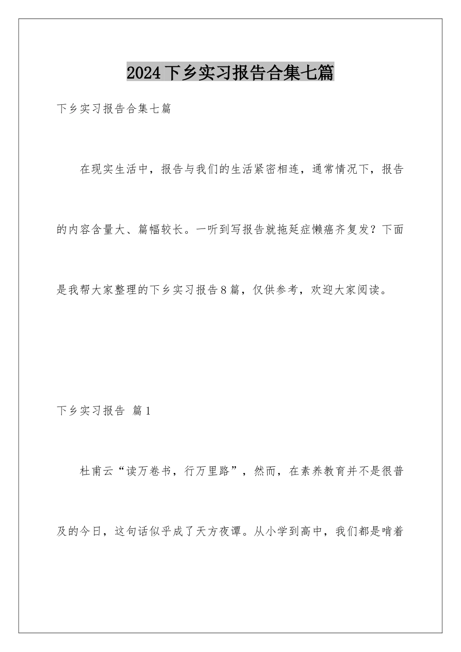 2024年下乡实习报告合集七篇_第1页