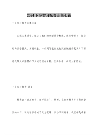 2024年下乡实习报告合集七篇