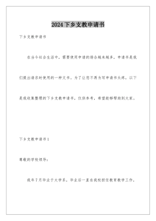 2024年下乡支教申请书