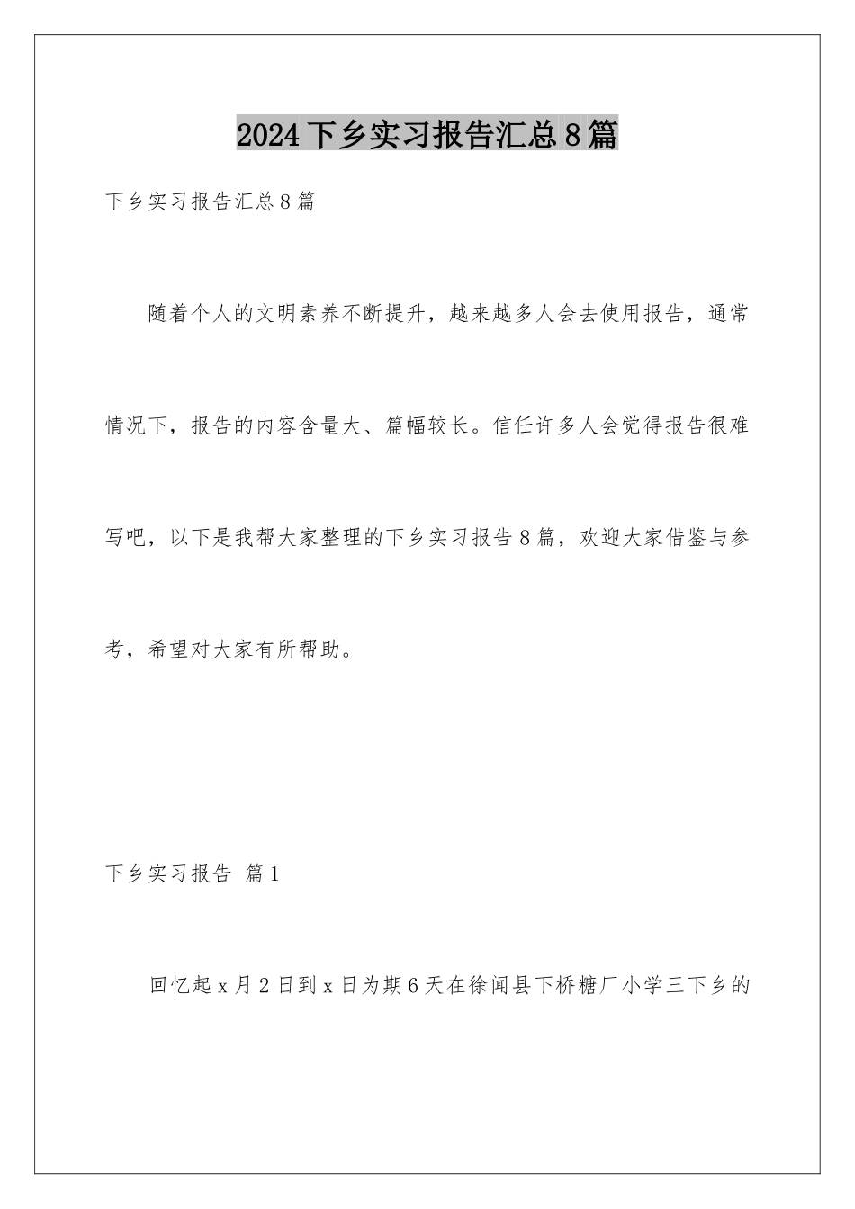2024年下乡实习报告汇总8篇_第1页
