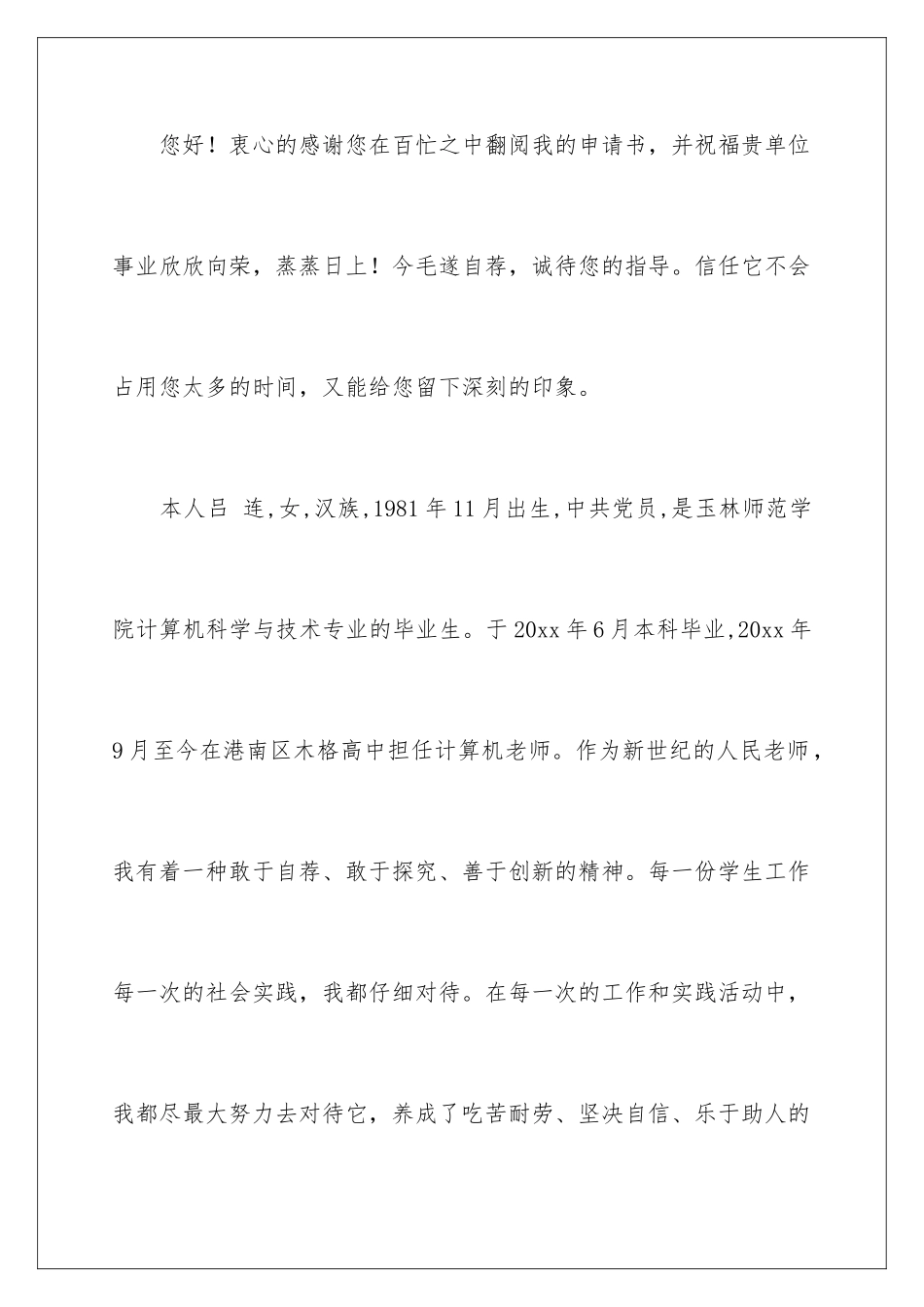 2024年下乡支教申请书9篇_第2页
