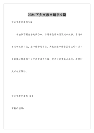 2024年下乡支教申请书9篇