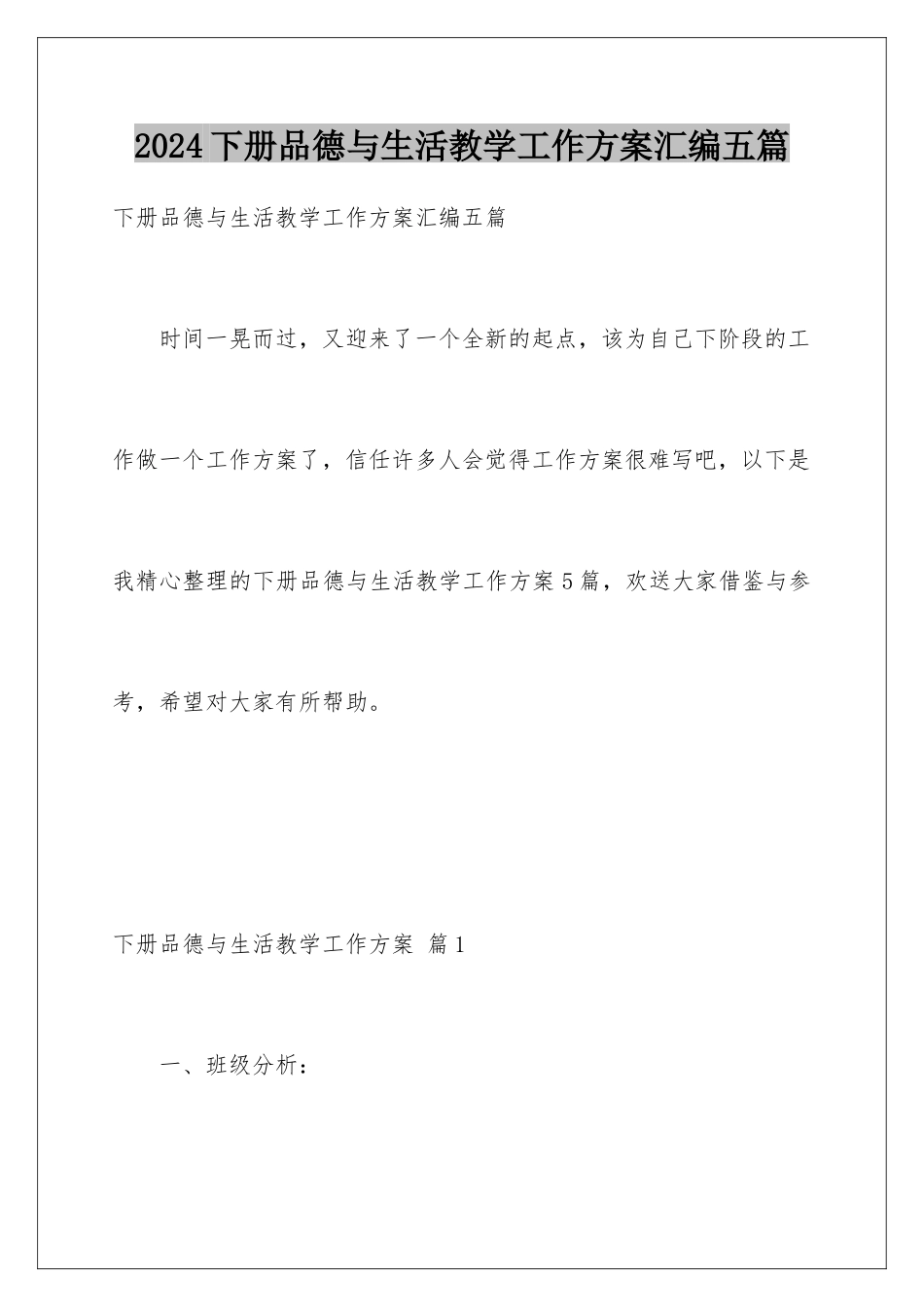 2024年下册品德与生活教学工作计划汇编五篇_第1页