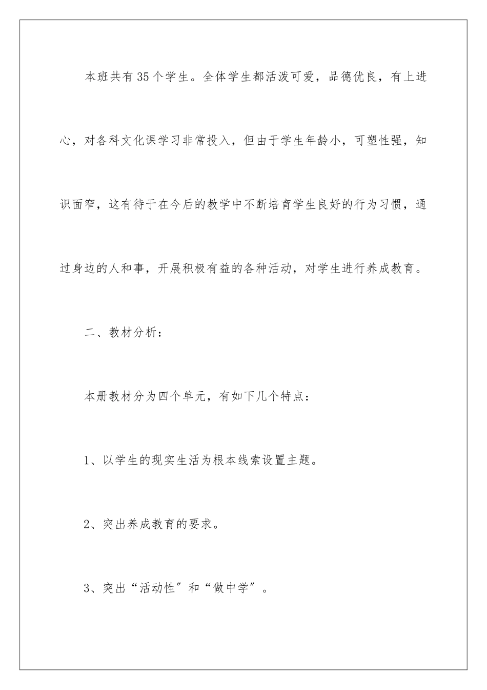 2024年下册品德与生活教学工作计划汇编五篇_第2页