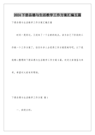 2024年下册品德与生活教学工作计划汇编五篇