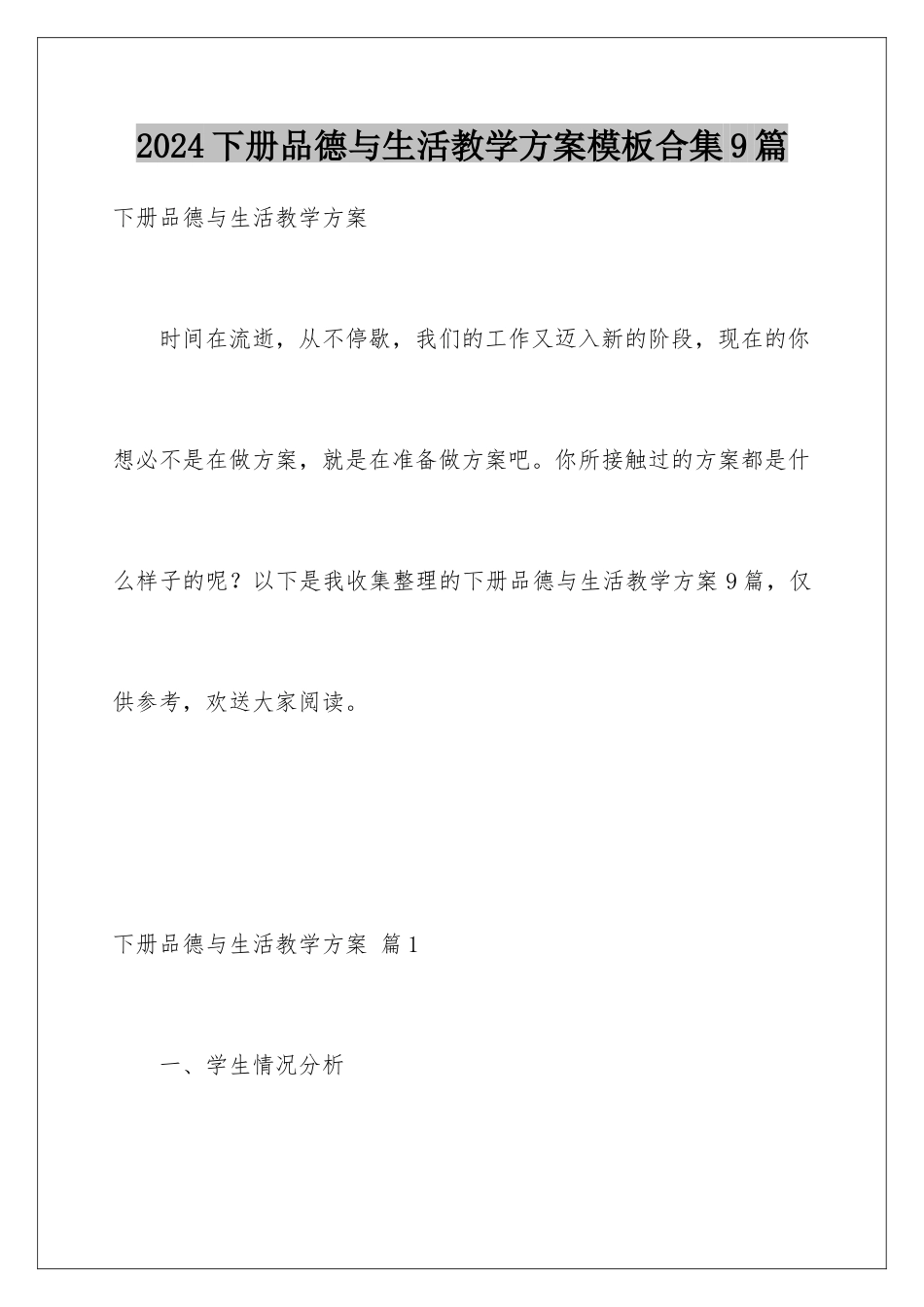2024年下册品德与生活教学计划模板合集9篇_第1页