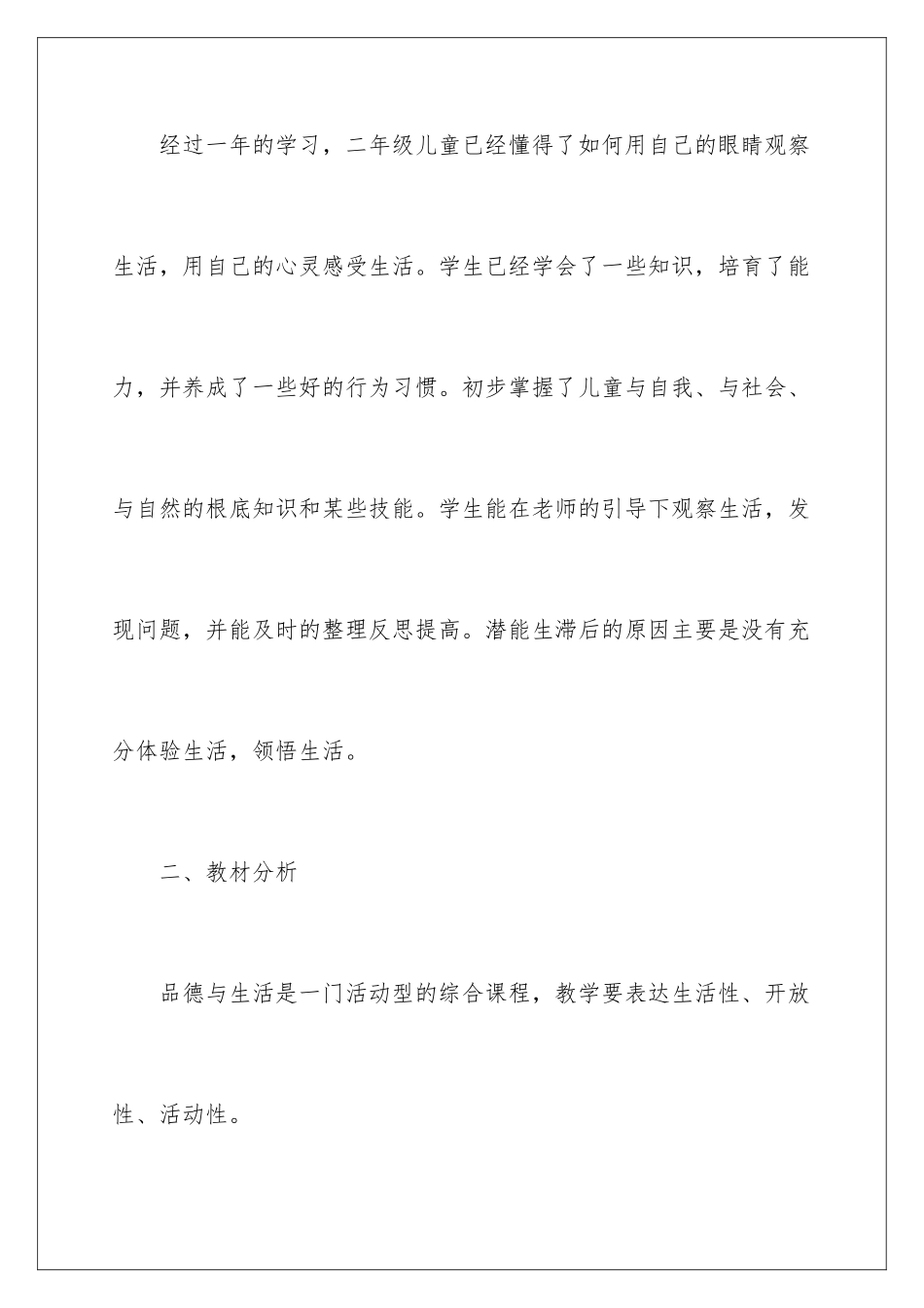 2024年下册品德与生活教学计划模板合集9篇_第2页