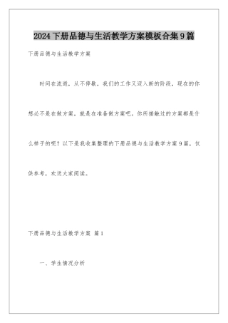 2024年下册品德与生活教学计划模板合集9篇
