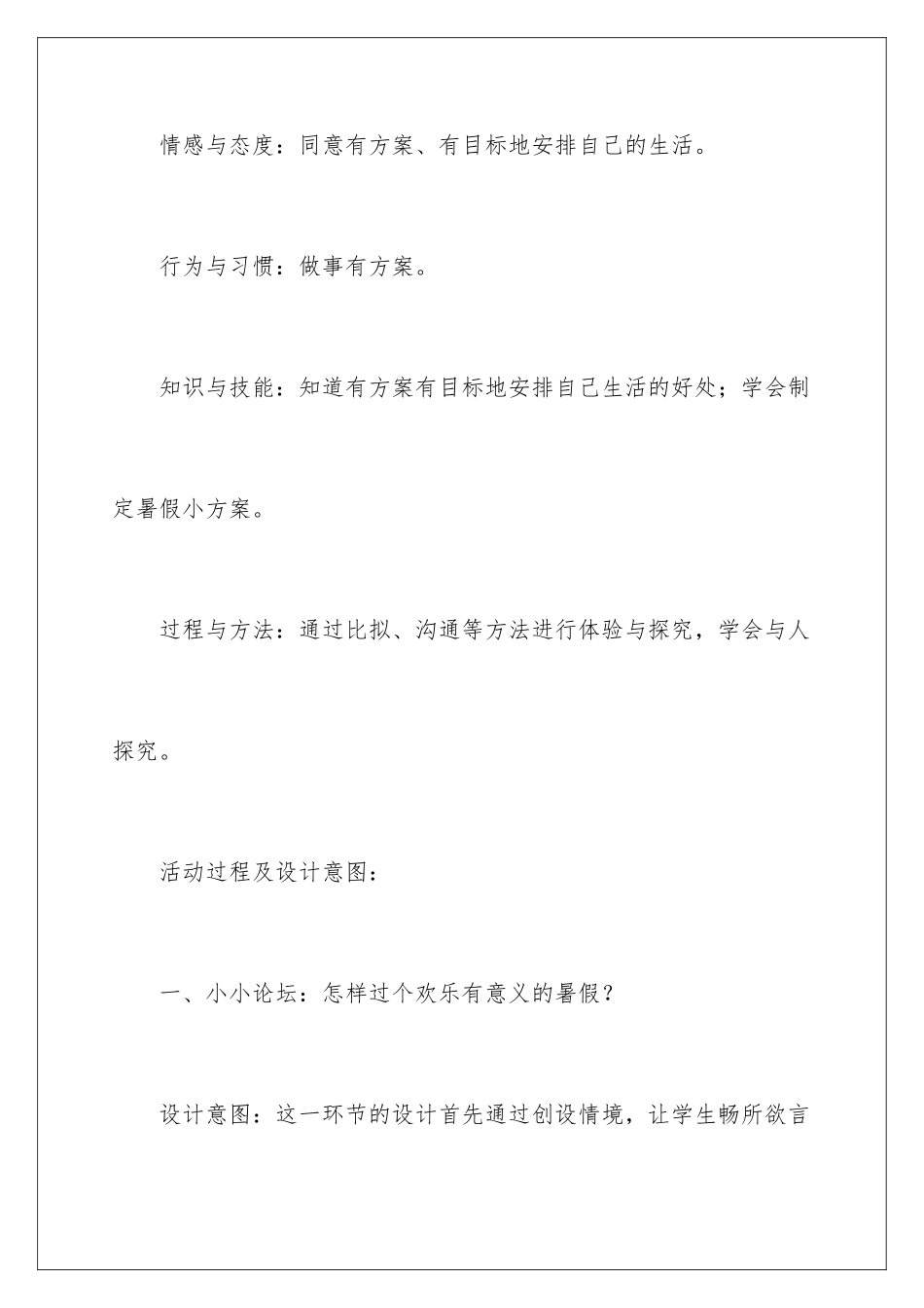 2024年下册品德与生活教学计划模板汇总九篇_第2页