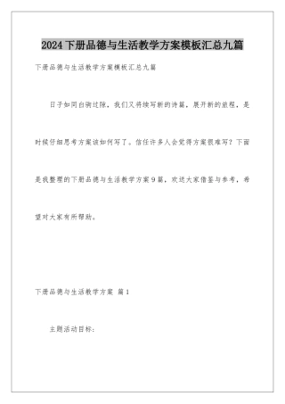 2024年下册品德与生活教学计划模板汇总九篇