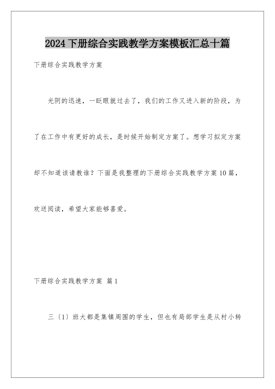 2024年下册综合实践教学计划模板汇总十篇_第1页