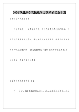 2024年下册综合实践教学计划模板汇总十篇