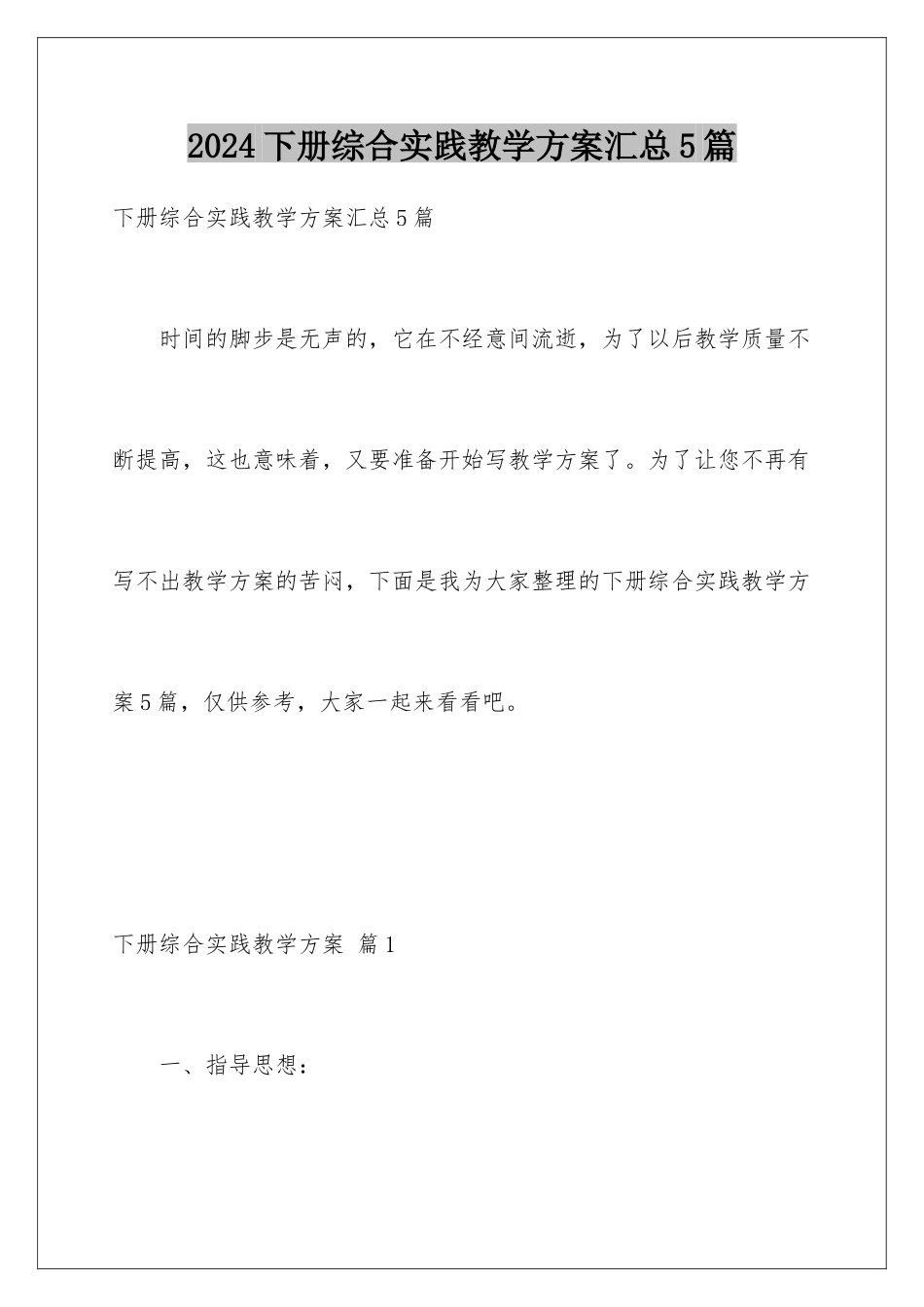 2024年下册综合实践教学计划汇总5篇_第1页