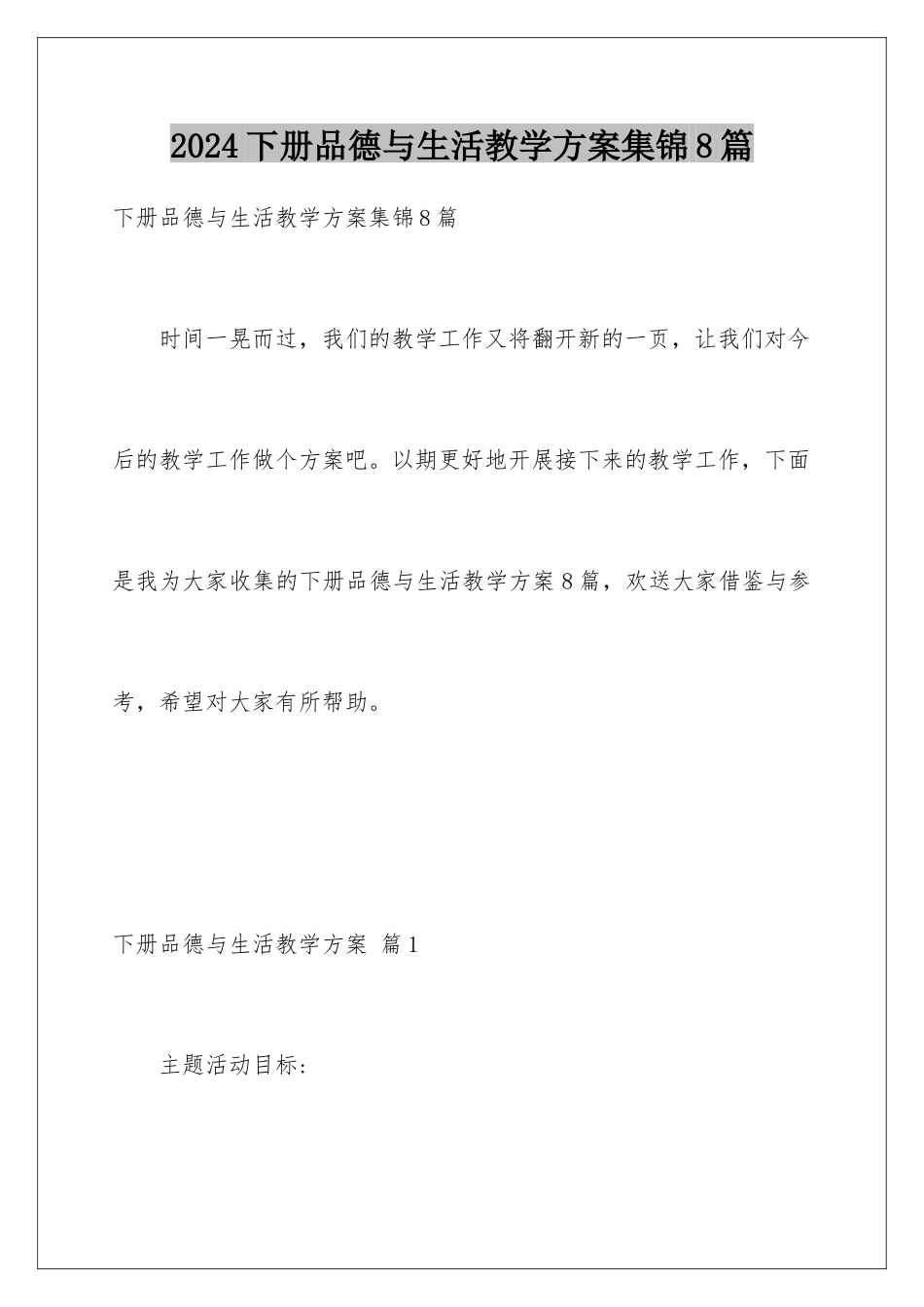 2024年下册品德与生活教学计划集锦8篇_第1页