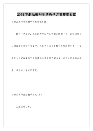 2024年下册品德与生活教学计划集锦8篇