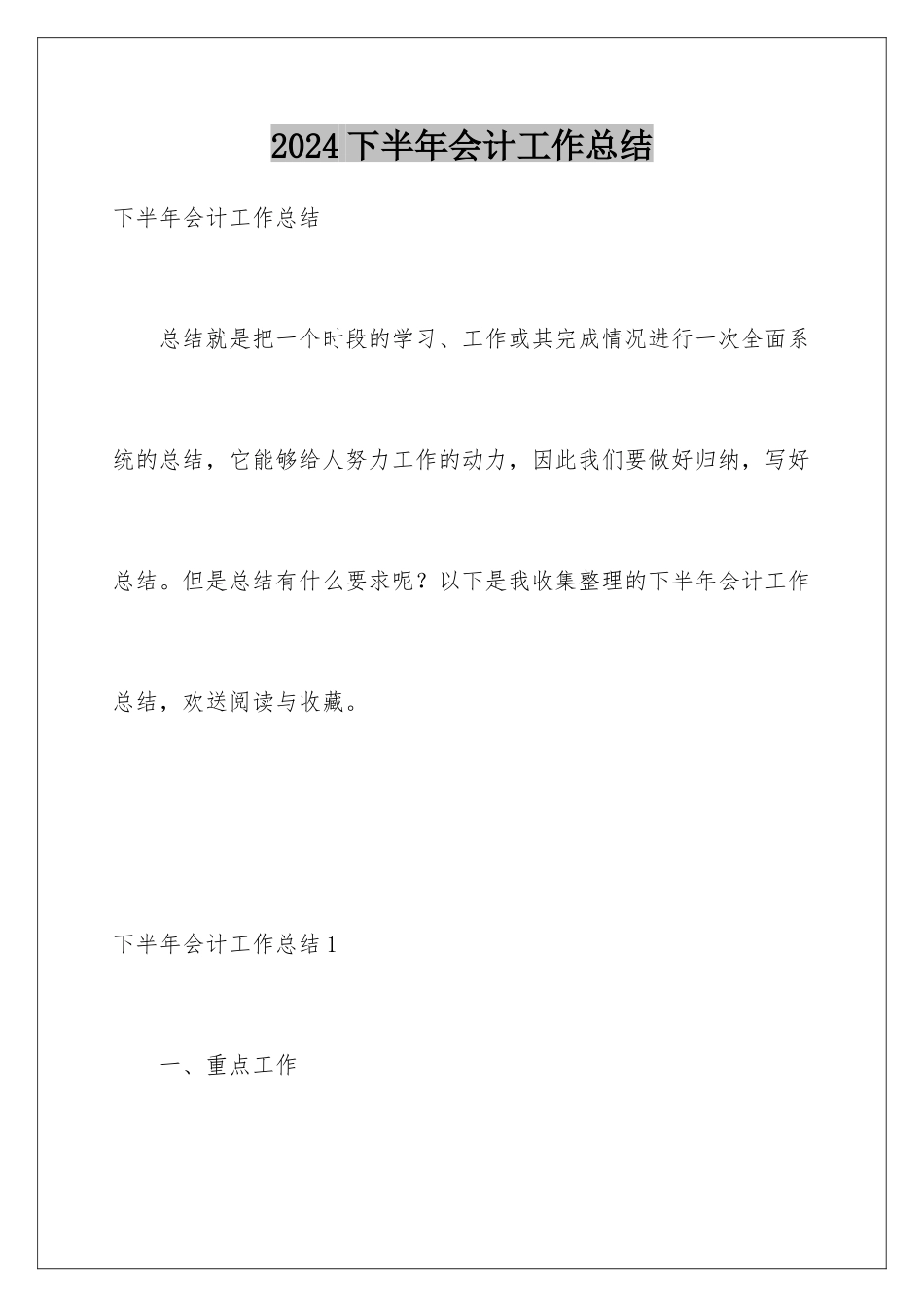2024年下半年会计工作总结_第1页
