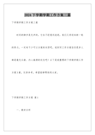 2024年下学期学期工作计划三篇