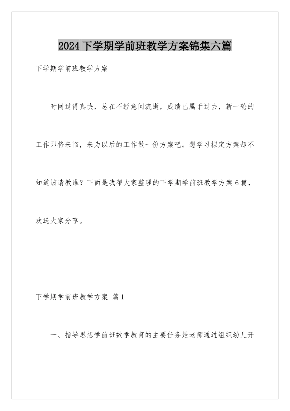 2024年下学期学前班教学计划锦集六篇_第1页