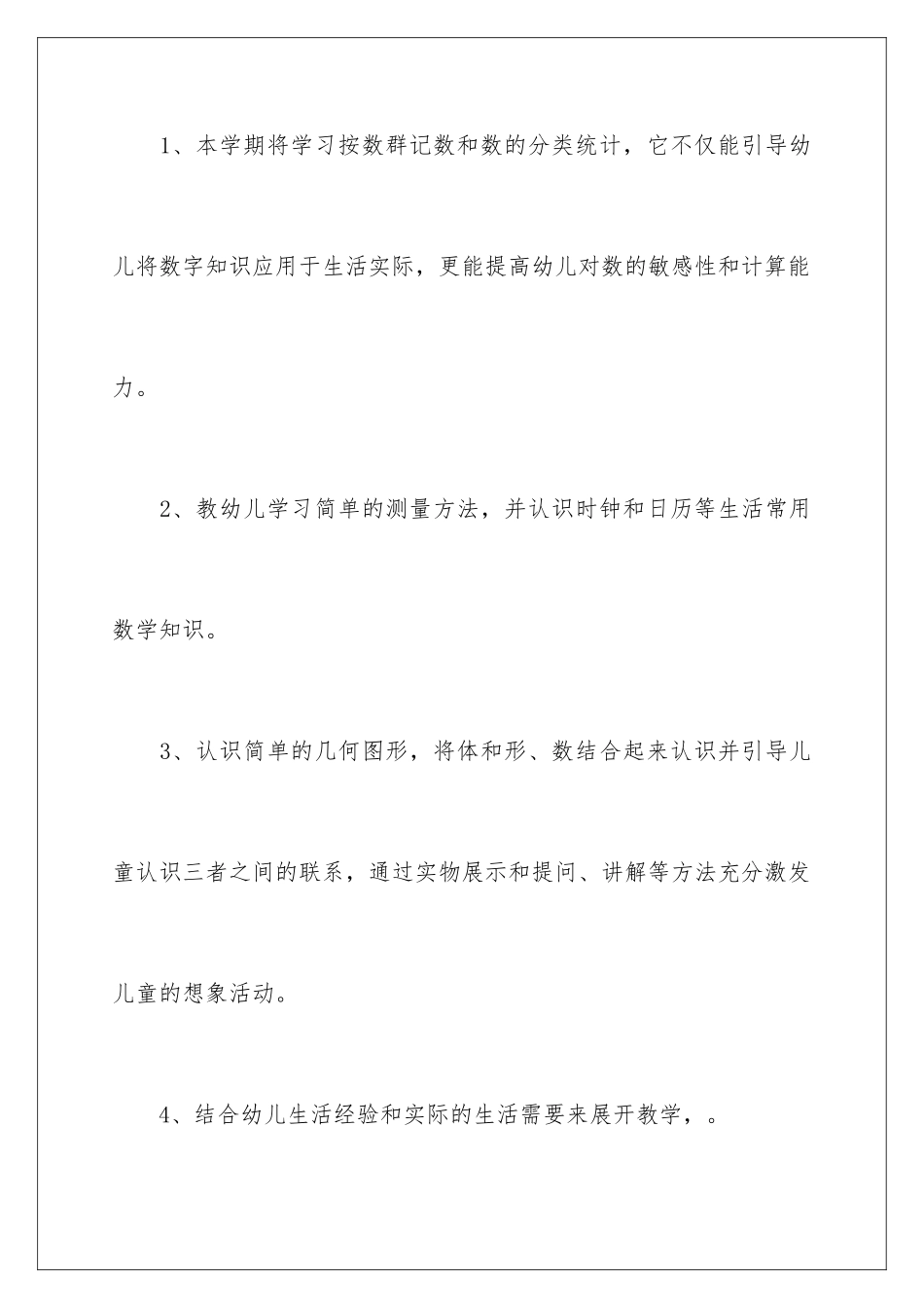 2024年下学期学前班教学计划锦集六篇_第3页