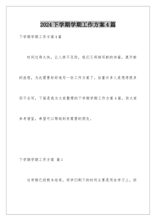 2024年下学期学期工作计划4篇