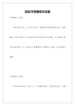 2024年下学期学习计划