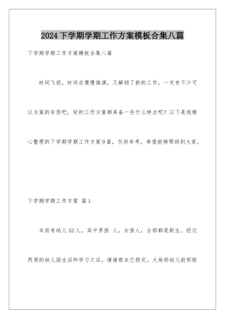 2024年下学期学期工作计划模板合集八篇