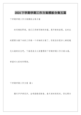 2024年下学期学期工作计划模板合集五篇