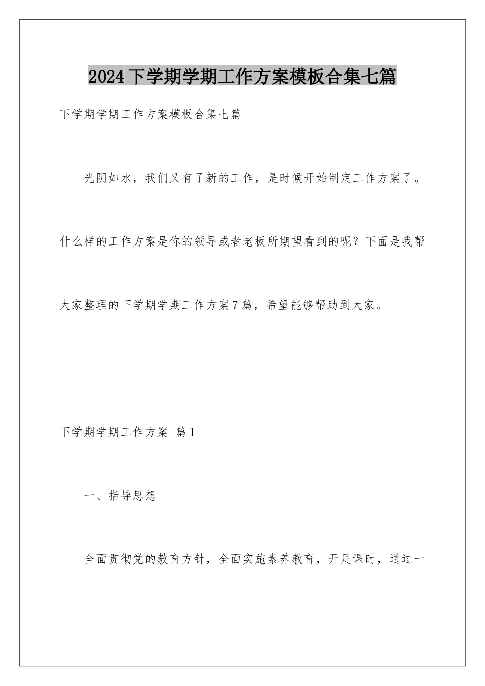 2024年下学期学期工作计划模板合集七篇_第1页