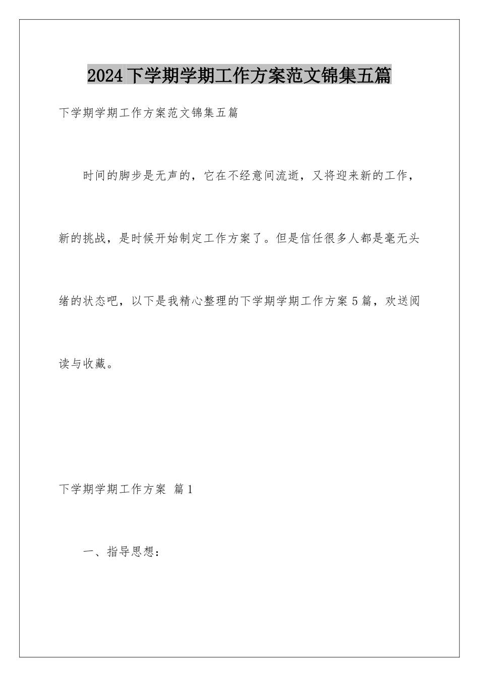 2024年下学期学期工作计划范文锦集五篇_第1页