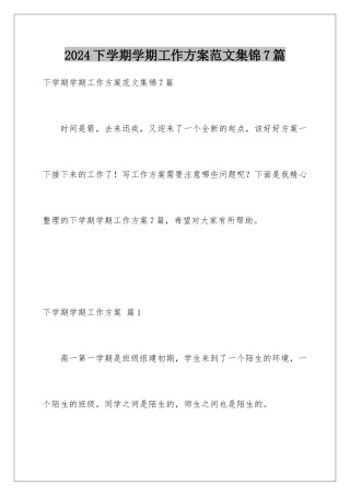 2024年下学期学期工作计划范文集锦7篇