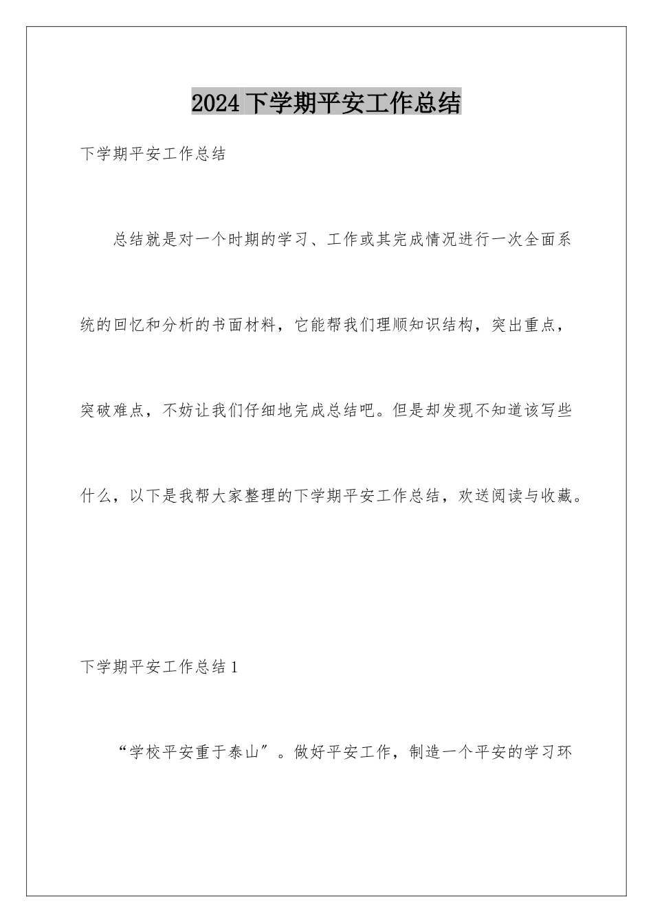 2024年下学期安全工作总结_第1页
