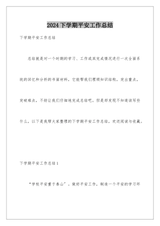 2024年下学期安全工作总结