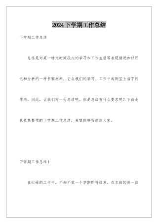 2024年下学期工作总结