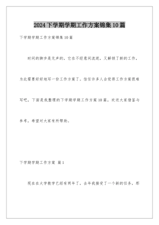2024年下学期学期工作计划锦集10篇