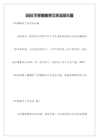 2024年下学期教学工作总结6篇