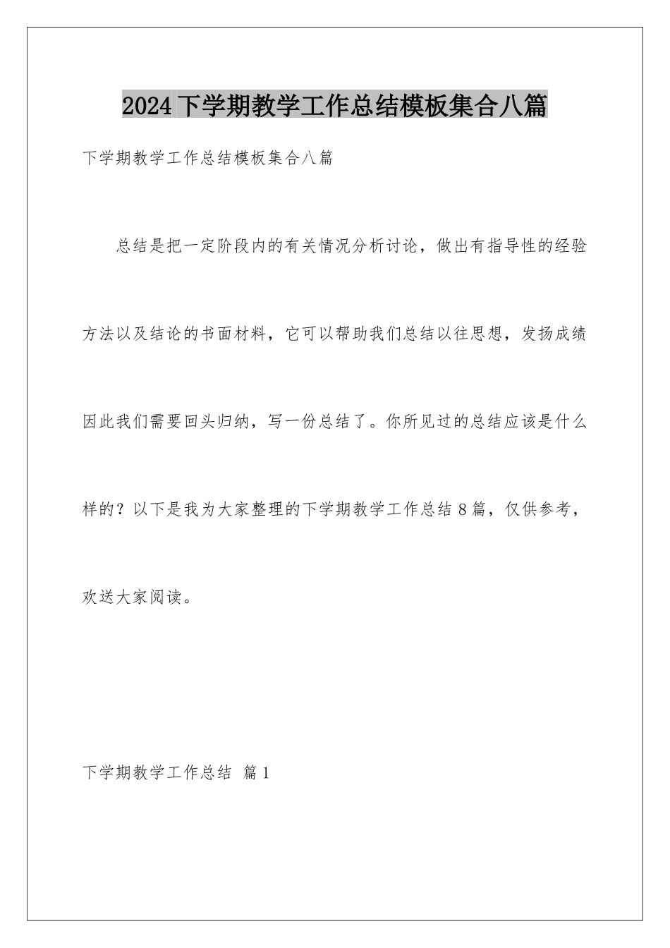 2024年下学期教学工作总结模板集合八篇_第1页